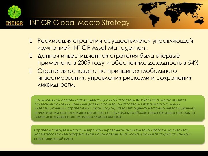INTIGR Global Macro StrategyРеализация стратегии осуществляется управляющей компанией INTIGR Asset Management.Данная