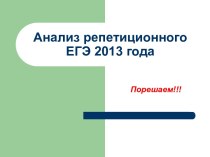 Анализ репетиционного ЕГЭ 2013 года