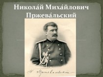Н. М. Пржевальский
