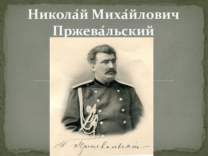 Никола́й Миха́йлович Пржева́льский