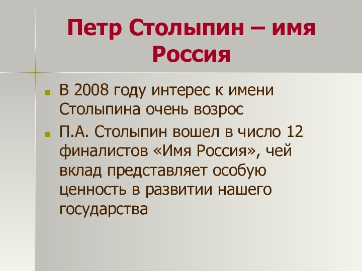 Петр Столыпин – имя РоссияВ 2008 году интерес к имени Столыпина очень
