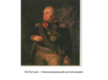 М.И.Кутузов – главнокомандующий русской армией