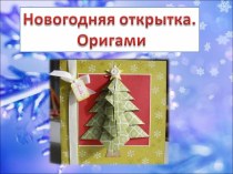 Новогодняя открытка - оригами