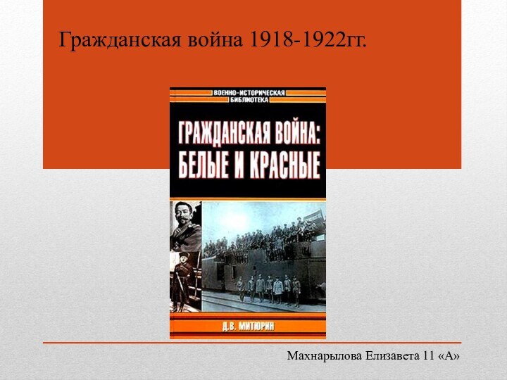 Гражданская война 1918-1922гг.       Махнарылова Елизавета 11 «А»