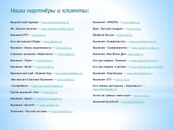 Наши партнёры и клиенты:Морской клуб Адмирал - www.admiral-group.ru ИК «Антанта Капитал» —