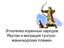 Этногенез коренных народов Якутии