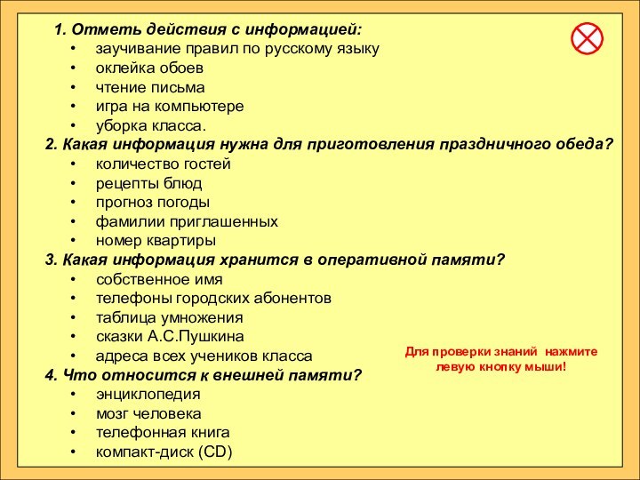 1. Отметь действия с информацией: заучивание правил по русскому