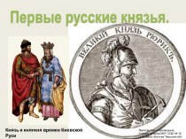 Первые русские князья