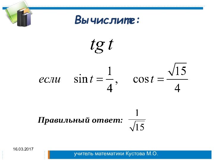 Вычислите: Правильный ответ:учитель математики Кустова М.О.