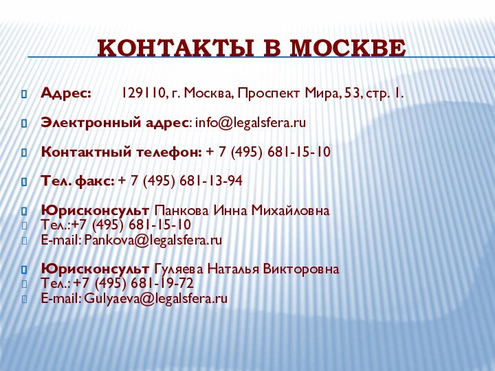 Контакты в москвеАдрес: 	129110, г. Москва, Проспект Мира, 53, стр. 1.Электронный адрес: