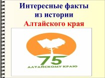 Интересные факты из истории Алтайского края
