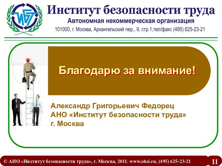 Благодарю за внимание!© АНО «Институт безопасности труда», г. Москва, 2011. www.ohsi.ru, (495) 625-23-21