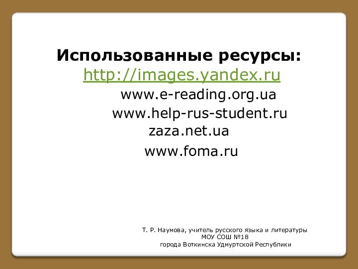 Использованные ресурсы: http://images.yandex.ruТ. Р. Наумова, учитель русского языка и литературы МОУ СОШ