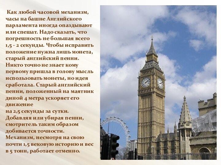 Как любой часовой механизм, часы на башне Английского парламента иногда опаздывают