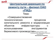 Центральная дирекция по ремонту пути – филиал ОАО РЖД