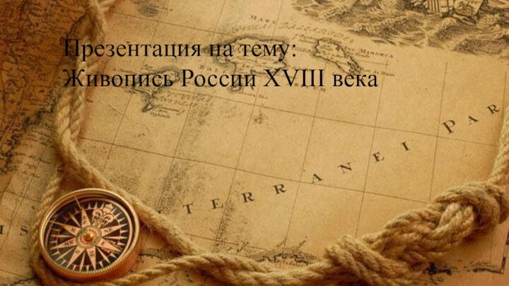 Презентация на тему: Живопись России XVIII века
