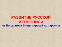 Развития русской иконописи от Богоматери Владимирской до парсуны