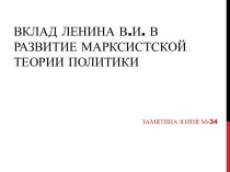 Вклад Ленина В.И. в развитие марксистской теории политики