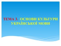ТЕМА 3.  Основи культури української мови