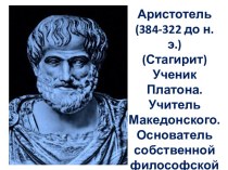 Корпус Аристотеликум - это зрелые труды Аристотеля