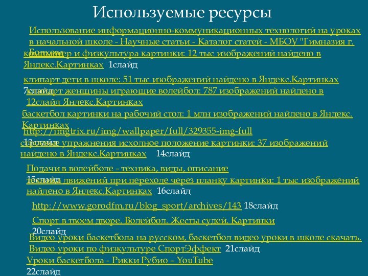 Используемые ресурсыкомпьютер и физкультура картинки: 12 тыс изображений найдено в Яндекс.Картинках 1слайдклипарт