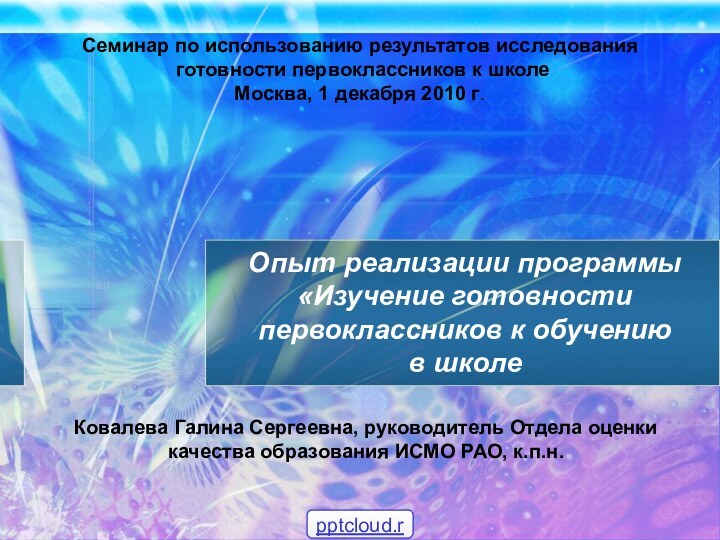Семинар по использованию результатов исследования готовности первоклассников к школе Москва, 1 декабря