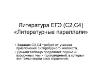 Литература ЕГЭ (С2,С4)