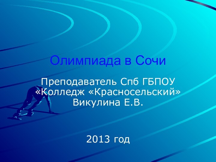 Олимпиада в СочиПреподаватель Спб ГБПОУ «Колледж «Красносельский» Викулина Е.В.2013 год