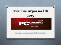 лучшие игры на ПК 2015