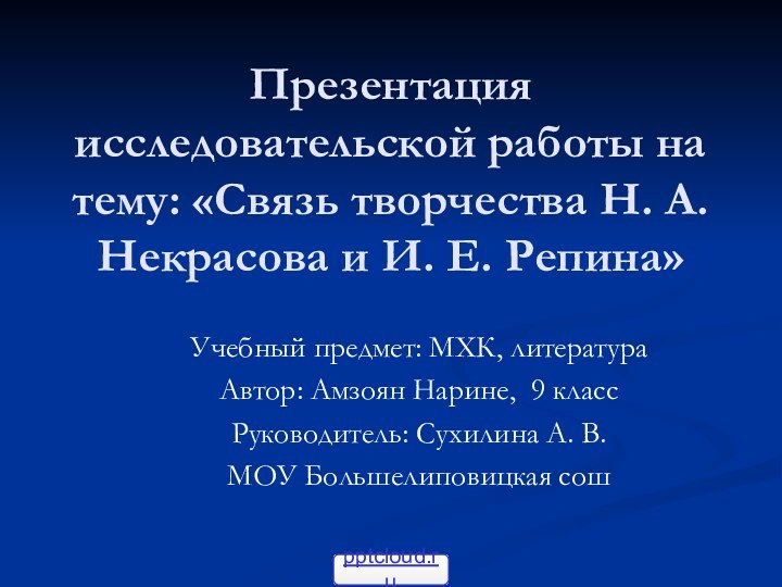 Презентация исследовательской работы на тему: «Связь творчества Н. А. Некрасова и И.