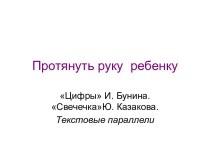 Текстовые параллели И. Бунина и Ю. Казакова