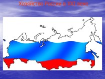 Хозяйство России в XXI веке