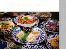 Узбекские национальные блюда.