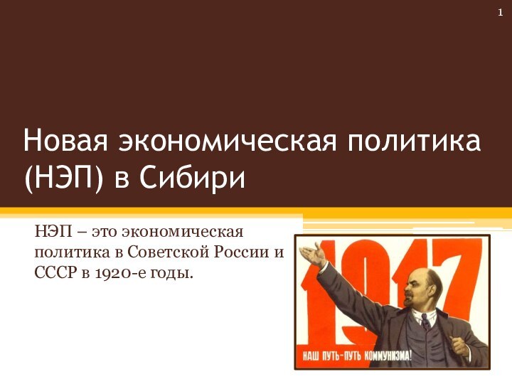 Новая экономическая политика(НЭП) в СибириНЭП – это экономическая политика в Советской России