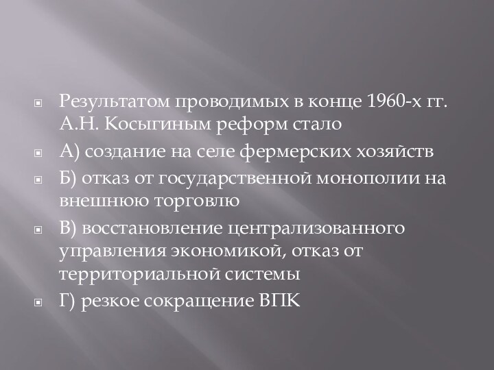 Результатом проводимых в конце 1960-х гг. А.Н. Косыгиным реформ сталоА) создание на