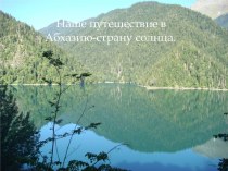 Путешествие в Абхазию