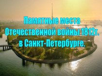Памятные места Отечественной войны 1812г. в Санкт-Петербурге