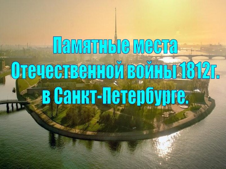Памятные места Отечественной войны 1812г. в Санкт-Петербурге.