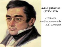 А.С. Грибоедов