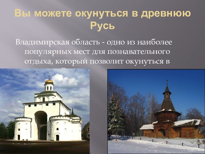 Вы можете окунуться в древнюю РусьВладимирская область - одно из наиболее популярных