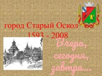 Город Старый Оскол 1593 - 2008
