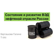 состояние и развитие ВЭД нефтяной отрасли России