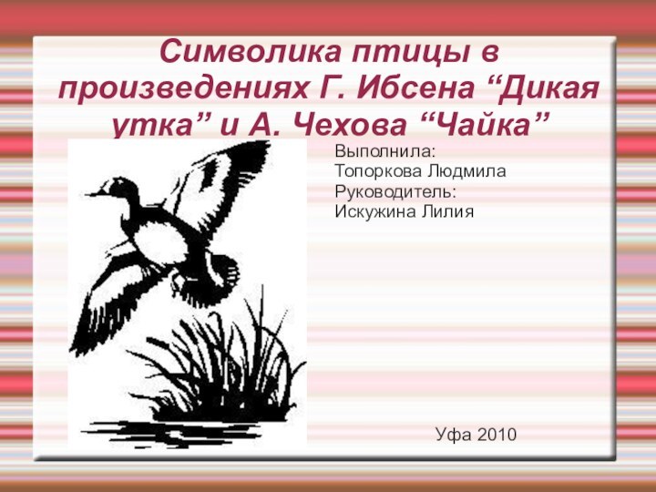 Символика птицы в произведениях Г. Ибсена “Дикая утка” и А. Чехова “Чайка”Выполнила: