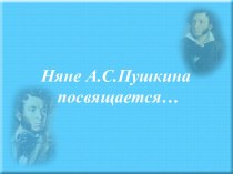 Няне А.С. Пушкина