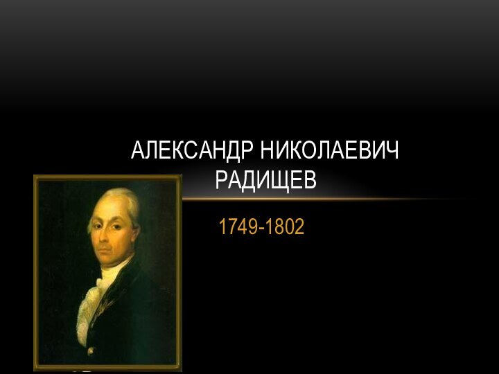 1749-1802Александр Николаевич Радищев