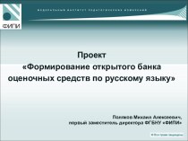 Формирование открытого банка оценочных средств по русскому языку