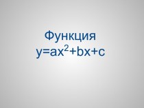 Функция y=ax2+bx+c