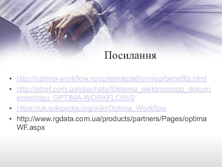 Посиланняhttp://optima-workflow.ru/opisanieplatformiop/benefits.htmlhttp://allref.com.ua/skachaty/Sistema_elektronnogo_dokumentoobigu_OPTIMA-WORKFLOW/0https://uk.wikipedia.org/wiki/Optima_Workflowhttp://www.rgdata.com.ua/products/partners/Pages/optimaWF.aspx