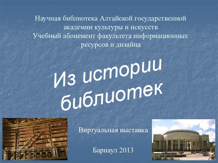 Научная библиотека Алтайской государственной академии культуры и искусств  Учебный абонемент факультета