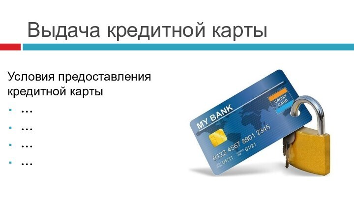 Выдача кредитной картыУсловия предоставления кредитной карты…………